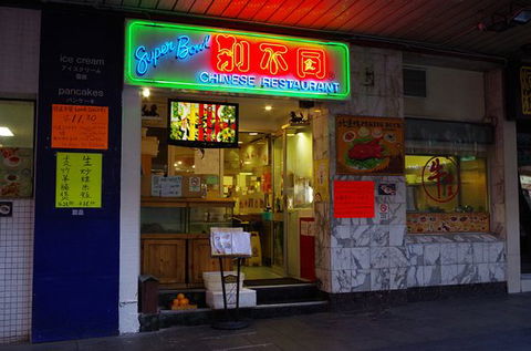 Superbowl Chinese Restaurant - Tourism Bookings 0